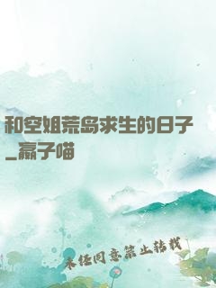 和空姐荒岛求生的日子