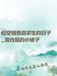 和空姐荒岛求生的日子