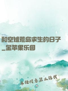 和空姐荒岛求生的日子