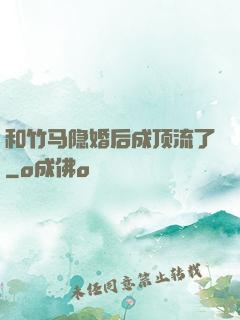 和竹马隐婚后成顶流了