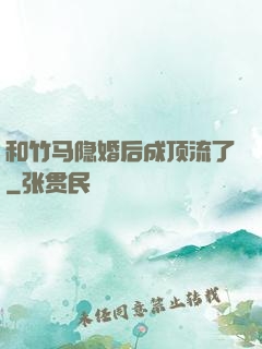 和竹马隐婚后成顶流了