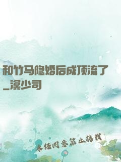 和竹马隐婚后成顶流了