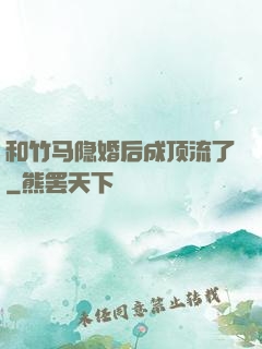 和竹马隐婚后成顶流了