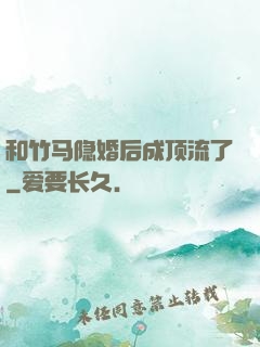 和竹马隐婚后成顶流了