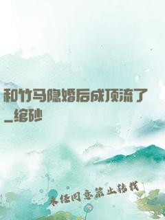 和竹马隐婚后成顶流了