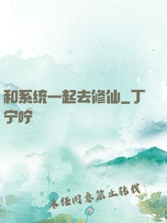 和系统一起去修仙
