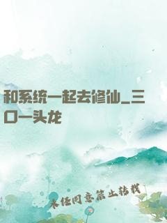 和系统一起去修仙
