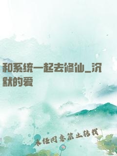 和系统一起去修仙