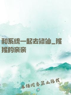 和系统一起去修仙