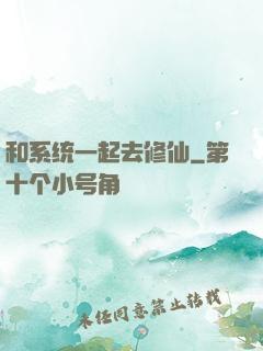 和系统一起去修仙