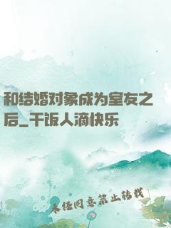 和结婚对象成为室友之后