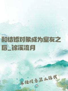 和结婚对象成为室友之后