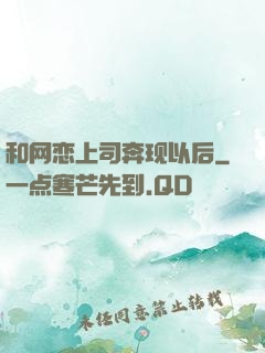 和网恋上司奔现以后