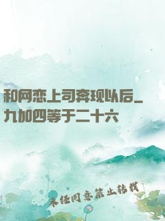 和网恋上司奔现以后