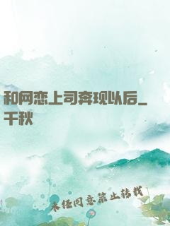 和网恋上司奔现以后