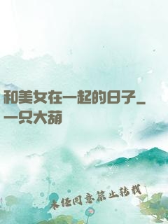 和美女在一起的日子