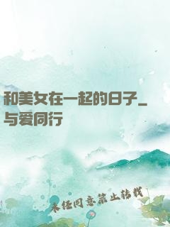 和美女在一起的日子