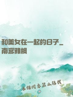 和美女在一起的日子