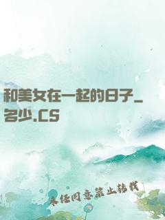 和美女在一起的日子