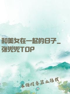 和美女在一起的日子