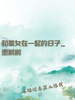 和美女在一起的日子