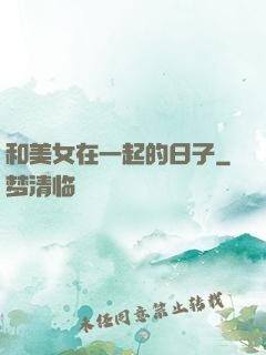 和美女在一起的日子