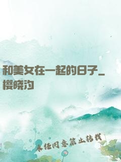 和美女在一起的日子