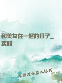 和美女在一起的日子