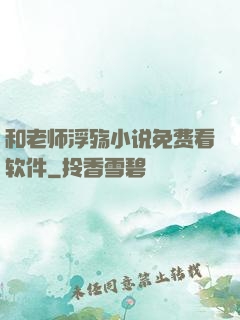 和老师浮殇小说免费看软件
