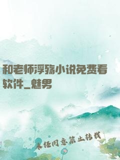 和老师浮殇小说免费看软件