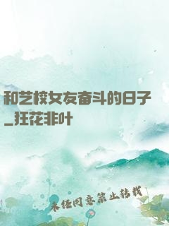 和艺校女友奋斗的日子
