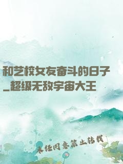和艺校女友奋斗的日子