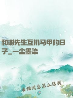 和谢先生互扒马甲的日子