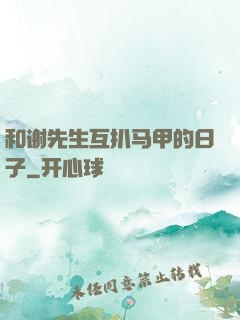和谢先生互扒马甲的日子
