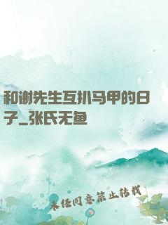 和谢先生互扒马甲的日子