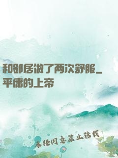 和邻居做了两次舒服