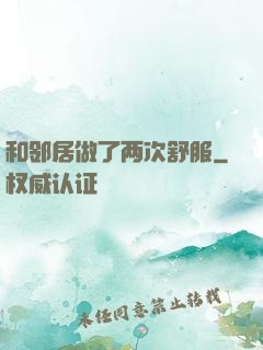 和邻居做了两次舒服
