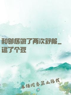 和邻居做了两次舒服