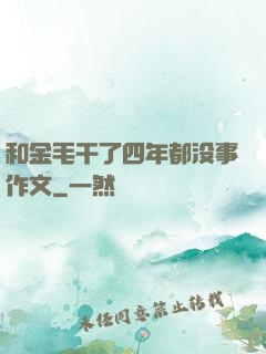 和金毛干了四年都没事作文