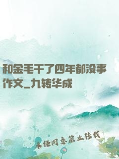 和金毛干了四年都没事作文