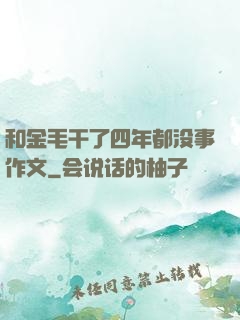 和金毛干了四年都没事作文
