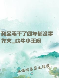 和金毛干了四年都没事作文