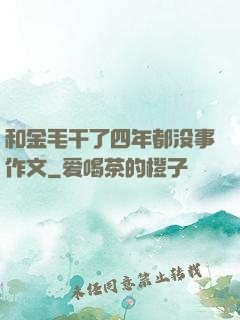 和金毛干了四年都没事作文
