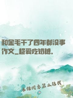 和金毛干了四年都没事作文