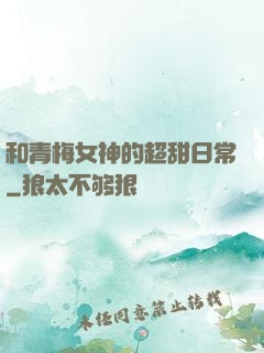 和青梅女神的超甜日常