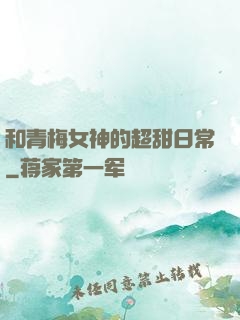 和青梅女神的超甜日常