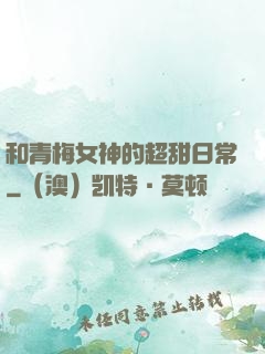 和青梅女神的超甜日常