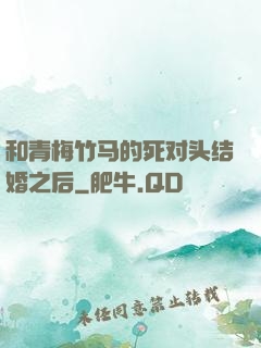和青梅竹马的死对头结婚之后