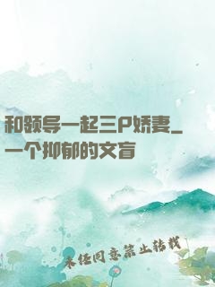 和领导一起三P娇妻