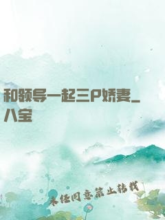 和领导一起三P娇妻